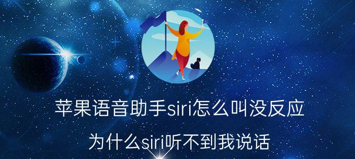 苹果语音助手siri怎么叫没反应 为什么siri听不到我说话？